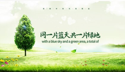 可持续发展